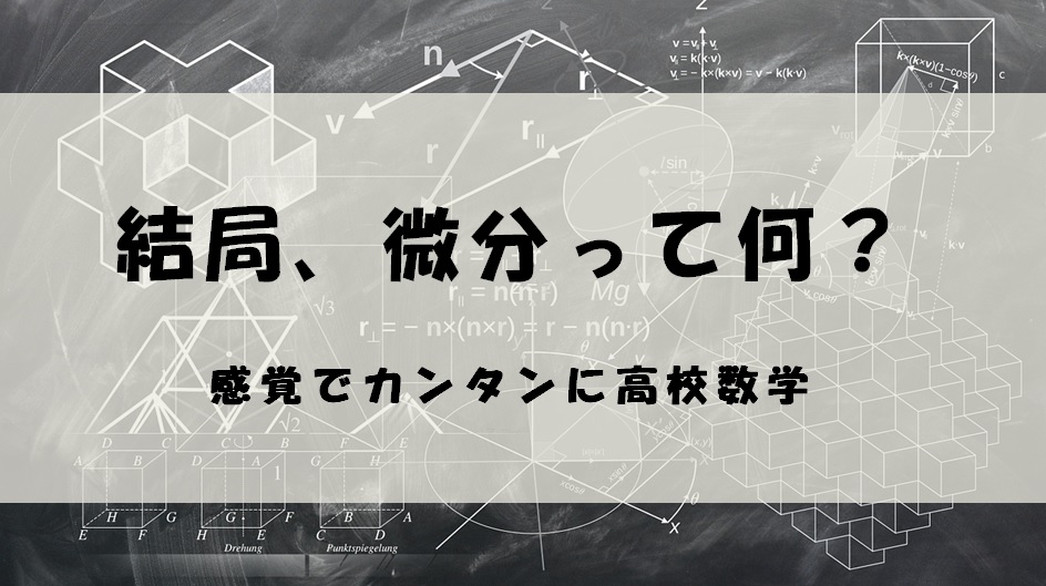 微分とは何なのか【感覚でカンタンに高校数学】